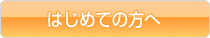 はじめての方へ