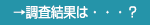 調査結果は・・・
