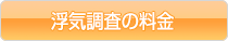 浮気調査の料金